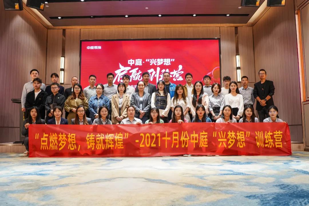 “點燃夢想，鑄就輝煌”- 2021十月份中庭“興夢想”訓練營圓滿結(jié)束