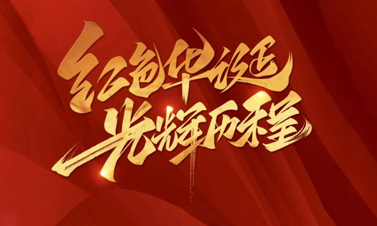 紅色華誕，光輝歷程，不忘初心，砥礪前行