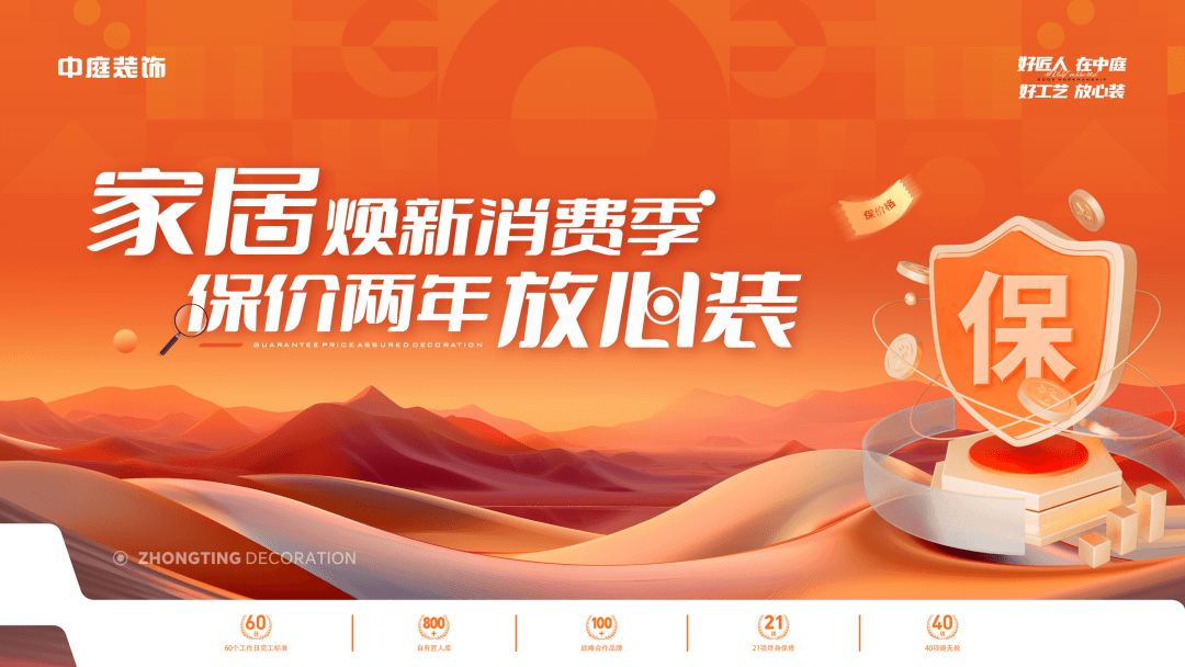 權威公證認可，保價協(xié)議簽約！中庭裝飾“家居煥新消費季 保價2年放心裝”，真保價！真放心！