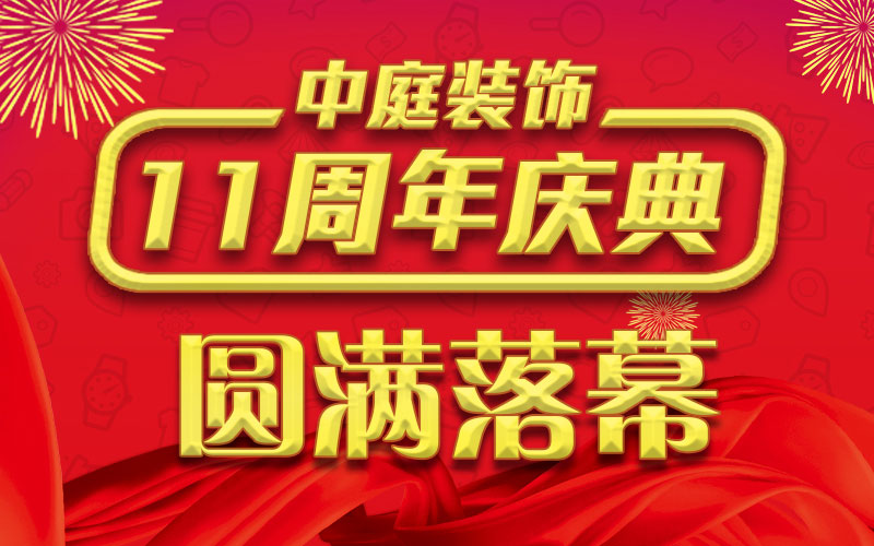 引爆年終家裝熱潮丨中庭裝飾集團11周年慶典終極抽獎，圓滿落幕