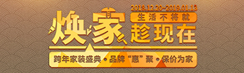 跨年家裝盛典啟動會 || 2019，我們依然不將就