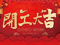 中庭裝飾集團 | 正月初八，開工大吉！