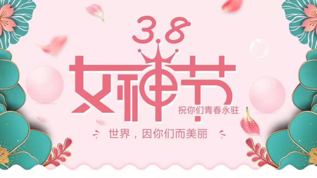 女神節(jié) | 浪漫邂逅，你值得這份寵愛