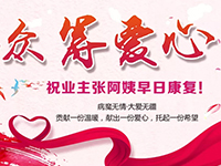 愛(ài)心助力 | 病魔無(wú)情，人間有愛(ài)