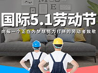 5.1勞動(dòng)節(jié)，對(duì)自己對(duì)他人說(shuō)聲：辛苦了