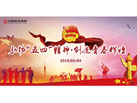 五四青年節(jié) | 奮斗，是青春最亮麗的底色！