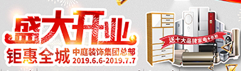 中庭裝飾集團(tuán)盛飾開業(yè) || 禮惠全城，讓利到底！