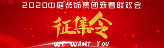 I WANT YOU！| 2020中庭裝飾集團(tuán)新春聯(lián)歡會(huì)征集令biu~