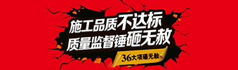 零容忍！家裝36項(xiàng)砸無赦，20項(xiàng)終身保修上線！