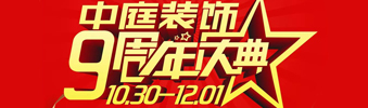 【中庭裝飾集團(tuán)】九周年慶典抽獎(jiǎng)晚會(huì)——往后的日子，我們?yōu)槟膼奂冶ｑ{護(hù)航