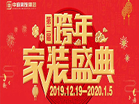 跨年家裝盛典啟動(dòng)會(huì) | 為夢(mèng)想而戰(zhàn)，我們選擇重披鎧甲！