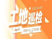 工地巡檢丨第四人民醫(yī)院職工住宅工地巡檢，為“最美逆行者”的新家護(hù)航！