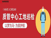 質(zhì)管中心工地巡檢｜以夢為馬，為家護(hù)航！