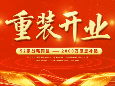 中庭裝飾重裝開業(yè)，2000萬感恩補(bǔ)貼，最高每戶可省6.8萬