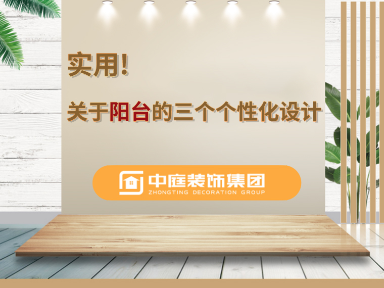 關(guān)于陽(yáng)臺(tái)的三個(gè)人性化設(shè)計(jì)，超實(shí)用