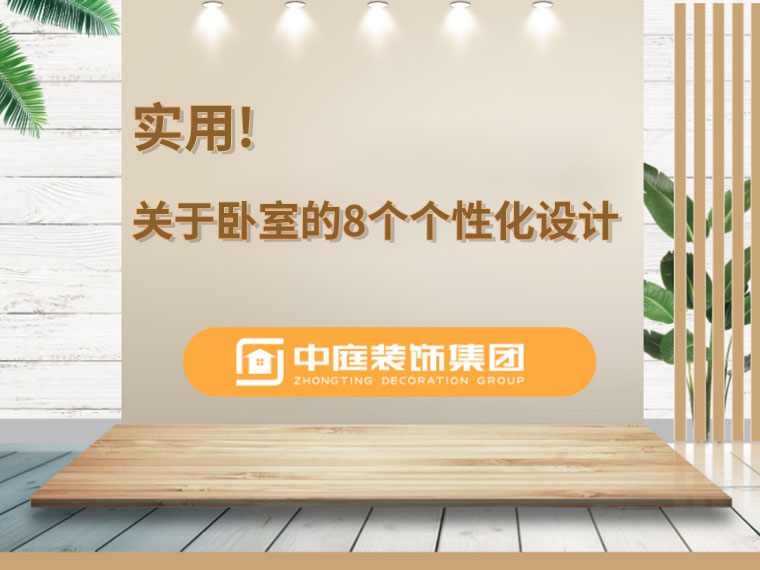 關(guān)于臥室的8個(gè)人性化設(shè)計(jì)，簡(jiǎn)單實(shí)用