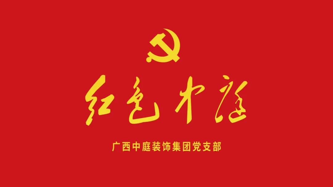 紅色中庭丨南寧市兩新組織黨建工作書記重點培訓(xùn)班開課，集團作為唯一家裝行業(yè)企業(yè)黨支部參加。