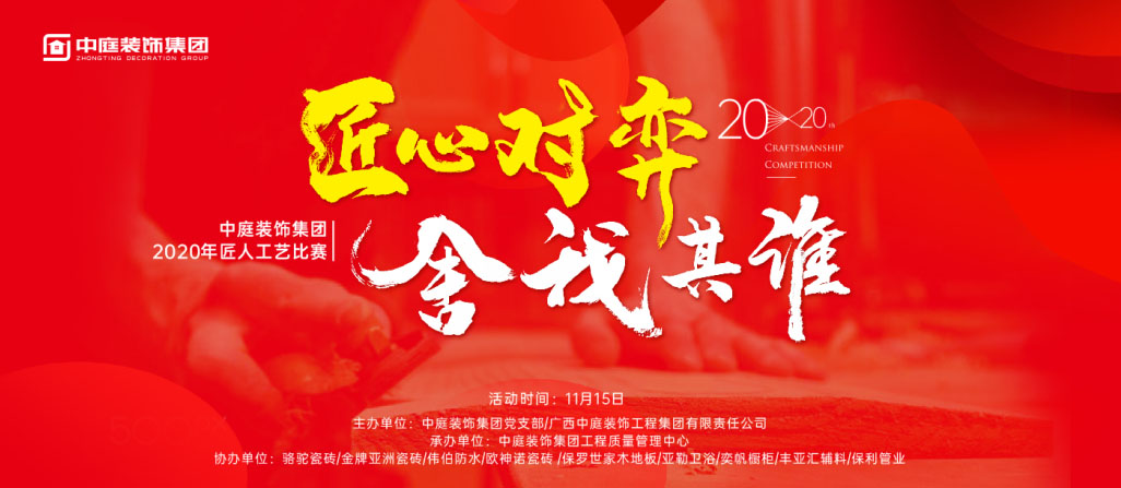 匠心對(duì)弈·舍我其誰(shuí)丨中庭裝飾集團(tuán)2020年匠人工藝比賽即將開(kāi)啟！